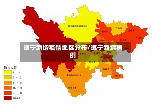 遂宁新增疫情地区分布/遂宁新增病例-第3张图片
