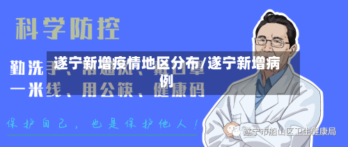 遂宁新增疫情地区分布/遂宁新增病例-第1张图片