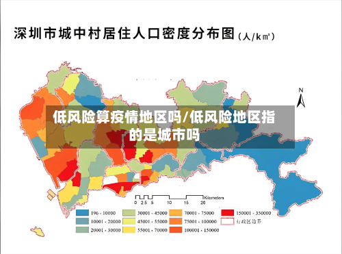 低风险算疫情地区吗/低风险地区指的是城市吗-第2张图片