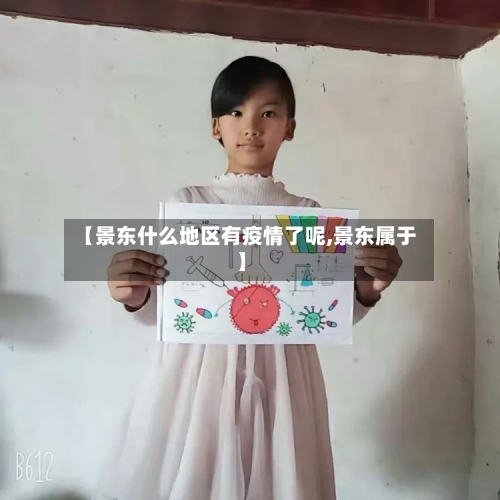 【景东什么地区有疫情了呢,景东属于】-第3张图片