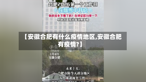 【安徽合肥有什么疫情地区,安徽合肥有疫情?】-第1张图片