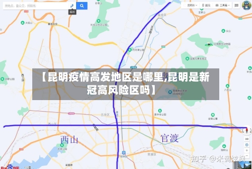 【昆明疫情高发地区是哪里,昆明是新冠高风险区吗】-第1张图片