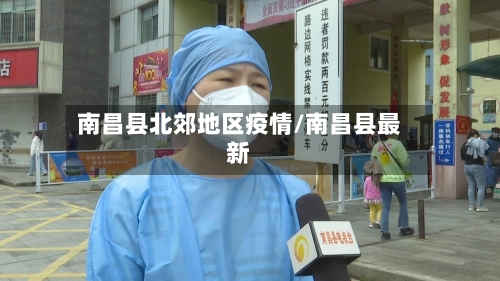 南昌县北郊地区疫情/南昌县最新-第1张图片