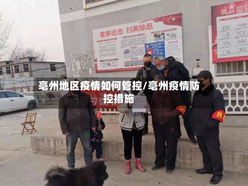 亳州地区疫情如何管控/亳州疫情防控措施-第2张图片