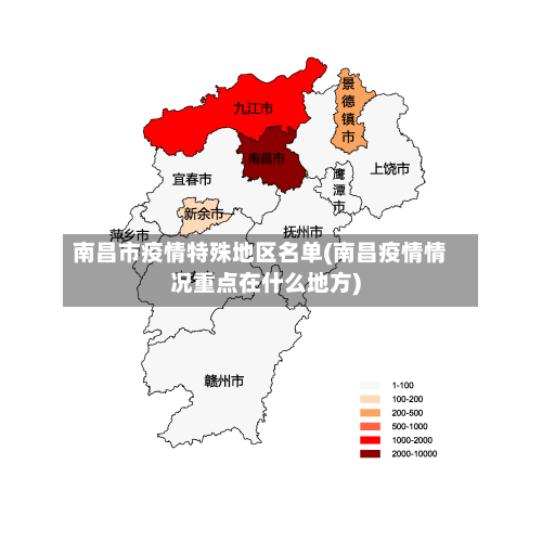 南昌市疫情特殊地区名单(南昌疫情情况重点在什么地方)-第1张图片