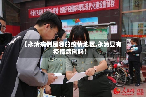 【永清病例是哪的疫情地区,永清县有疫情病例吗】-第1张图片