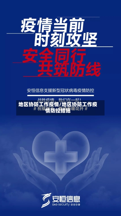 地区协防工作疫情/地区协防工作疫情防控措施-第2张图片