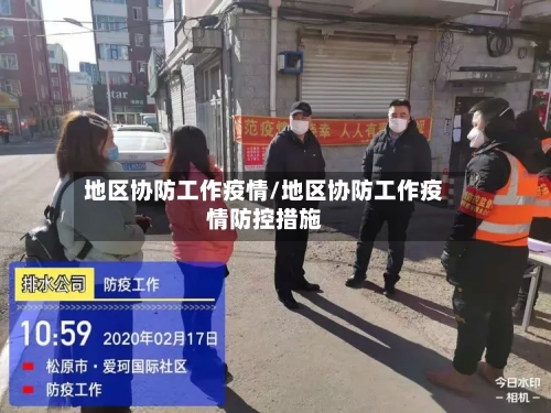 地区协防工作疫情/地区协防工作疫情防控措施-第1张图片