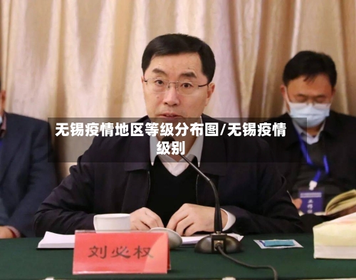 无锡疫情地区等级分布图/无锡疫情级别-第3张图片