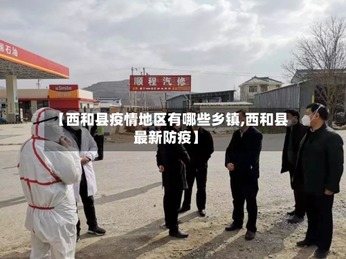 【西和县疫情地区有哪些乡镇,西和县最新防疫】-第1张图片
