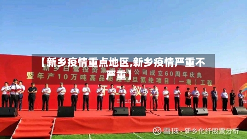【新乡疫情重点地区,新乡疫情严重不严重】-第2张图片