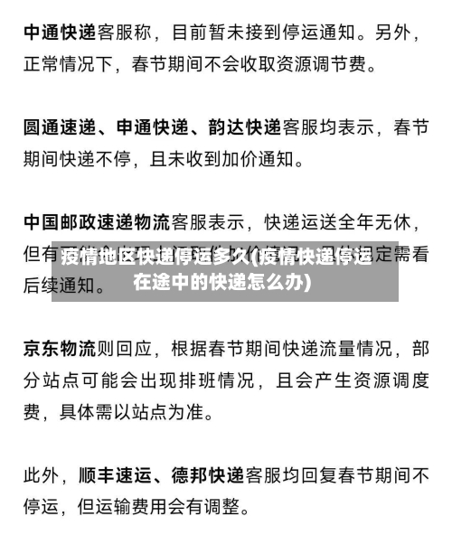疫情地区快递停运多久(疫情快递停运在途中的快递怎么办)-第1张图片