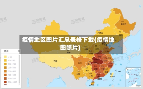 疫情地区图片汇总表格下载(疫情地图照片)-第1张图片