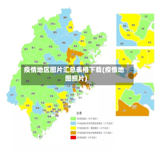 疫情地区图片汇总表格下载(疫情地图照片)-第2张图片