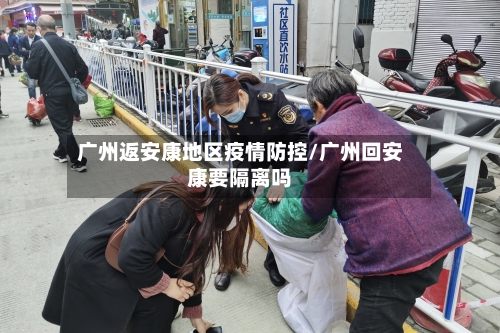 广州返安康地区疫情防控/广州回安康要隔离吗-第2张图片