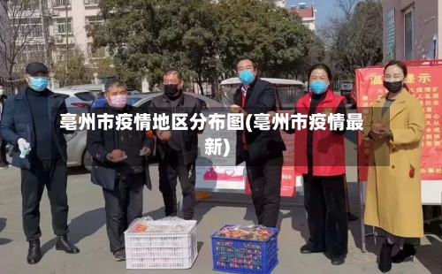 亳州市疫情地区分布图(亳州市疫情最新)-第2张图片