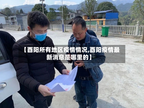 【酉阳所有地区疫情情况,酉阳疫情最新消息是哪里的】-第3张图片