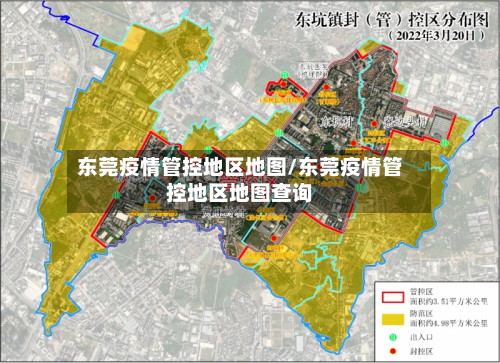 东莞疫情管控地区地图/东莞疫情管控地区地图查询-第1张图片