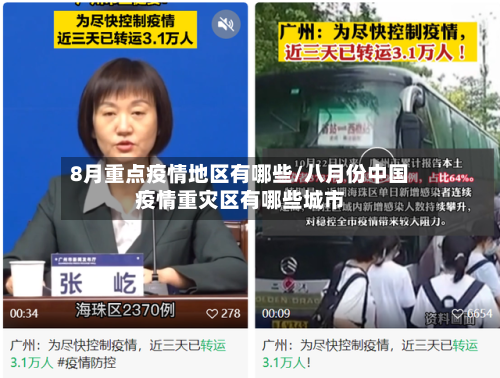 8月重点疫情地区有哪些/八月份中国疫情重灾区有哪些城市-第2张图片