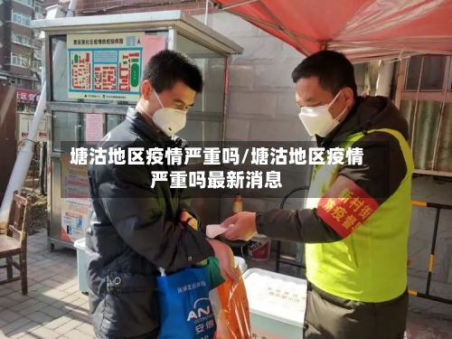 塘沽地区疫情严重吗/塘沽地区疫情严重吗最新消息-第1张图片