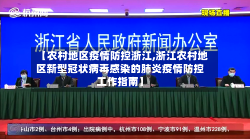【农村地区疫情防控浙江,浙江农村地区新型冠状病毒感染的肺炎疫情防控工作指南】-第2张图片