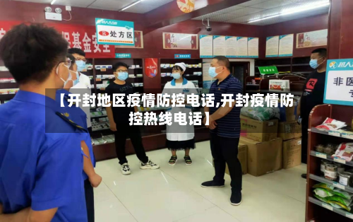 【开封地区疫情防控电话,开封疫情防控热线电话】-第1张图片