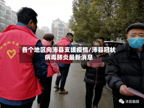 各个地区向沛县支援疫情/沛县冠状病毒肺炎最新消息-第1张图片