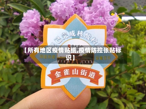 【所有地区疫情贴纸,疫情防控张贴标识】-第2张图片