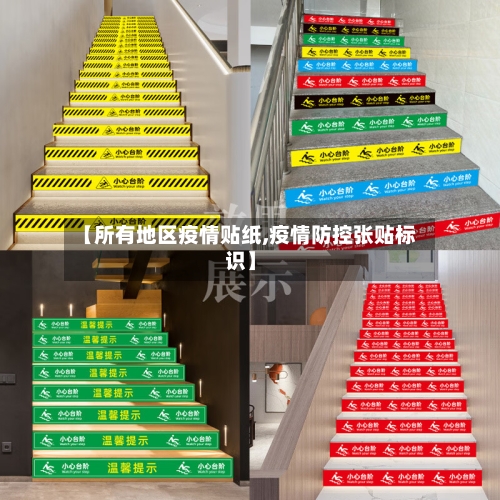 【所有地区疫情贴纸,疫情防控张贴标识】-第3张图片