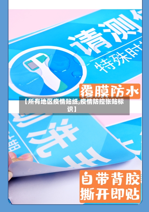 【所有地区疫情贴纸,疫情防控张贴标识】-第1张图片