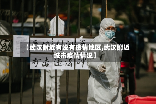 【武汉附近有没有疫情地区,武汉附近城市疫情情况】-第2张图片