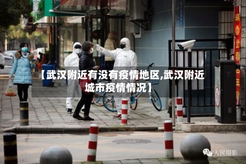 【武汉附近有没有疫情地区,武汉附近城市疫情情况】-第1张图片