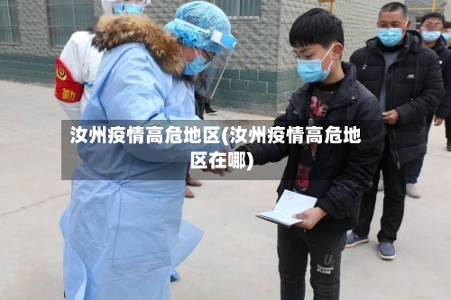 汝州疫情高危地区(汝州疫情高危地区在哪)-第2张图片