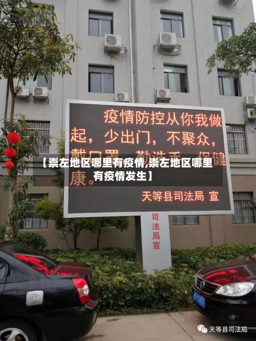 【崇左地区哪里有疫情,崇左地区哪里有疫情发生】-第1张图片