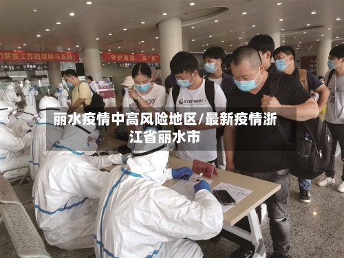 丽水疫情中高风险地区/最新疫情浙江省丽水市-第2张图片