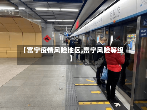 【富宁疫情风险地区,富宁风险等级】-第3张图片