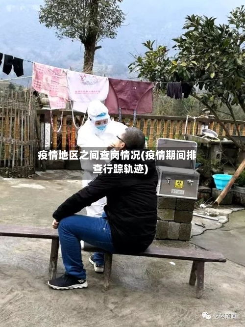 疫情地区之间查岗情况(疫情期间排查行踪轨迹)-第1张图片