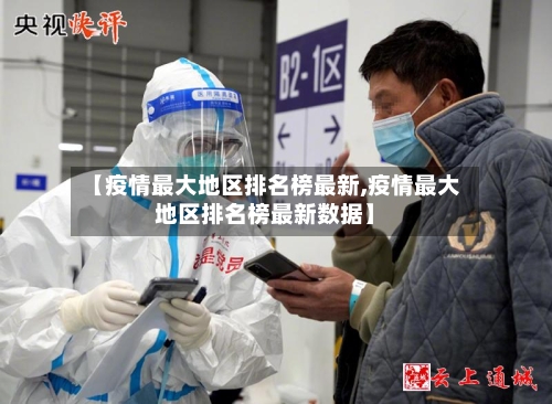 【疫情最大地区排名榜最新,疫情最大地区排名榜最新数据】-第2张图片
