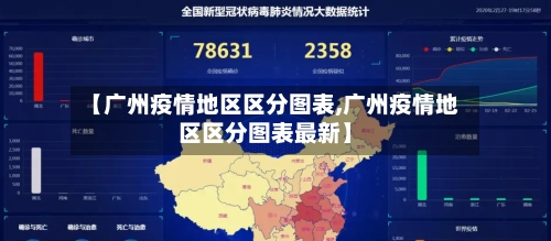【广州疫情地区区分图表,广州疫情地区区分图表最新】-第1张图片