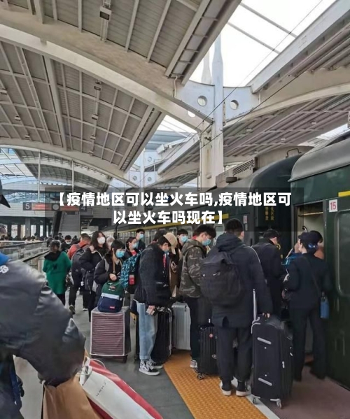 【疫情地区可以坐火车吗,疫情地区可以坐火车吗现在】-第2张图片