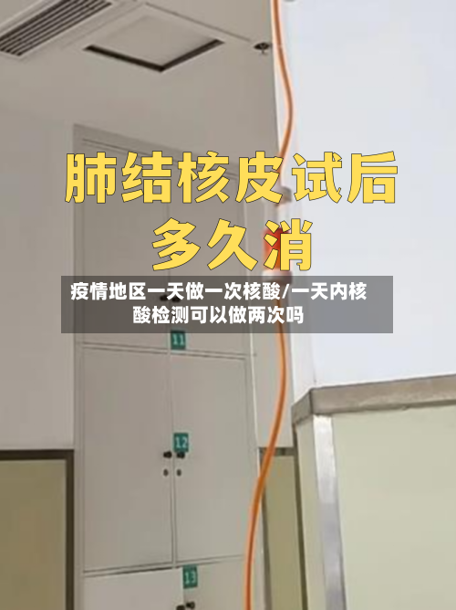 疫情地区一天做一次核酸/一天内核酸检测可以做两次吗-第3张图片
