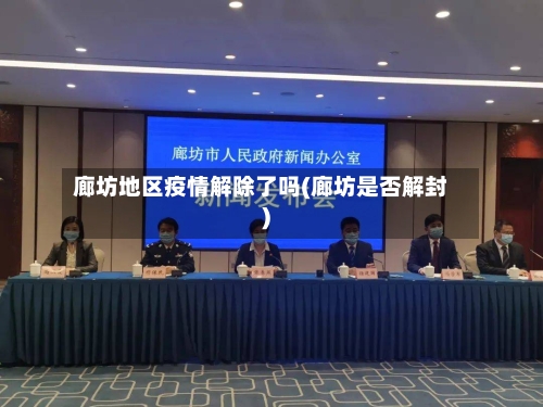 廊坊地区疫情解除了吗(廊坊是否解封)-第2张图片