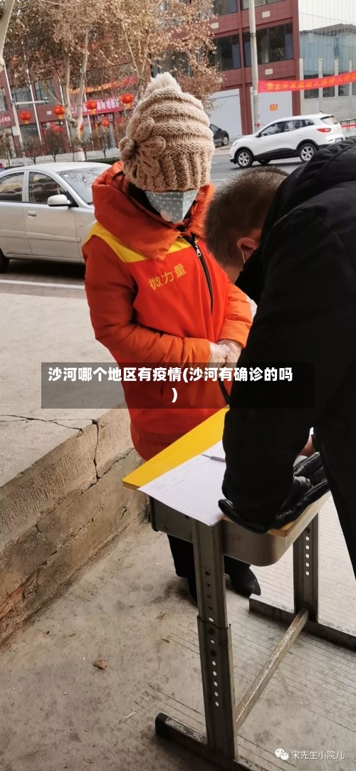 沙河哪个地区有疫情(沙河有确诊的吗)-第1张图片