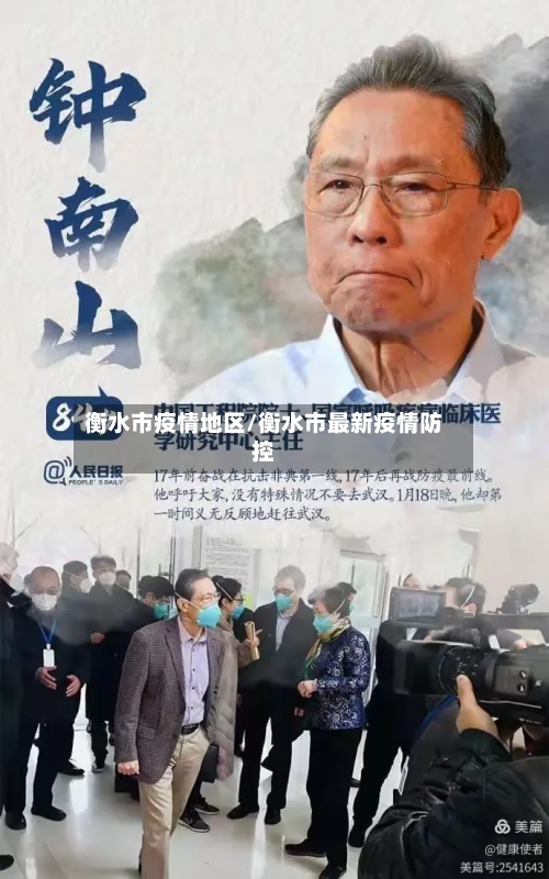 衡水市疫情地区/衡水市最新疫情防控-第2张图片