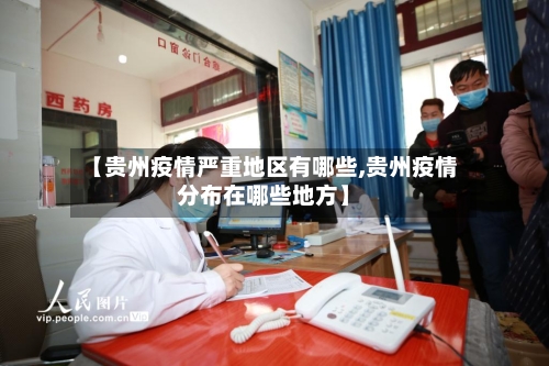 【贵州疫情严重地区有哪些,贵州疫情分布在哪些地方】-第1张图片
