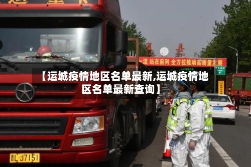 【运城疫情地区名单最新,运城疫情地区名单最新查询】-第2张图片