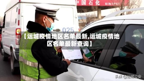 【运城疫情地区名单最新,运城疫情地区名单最新查询】-第1张图片