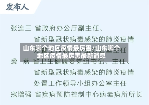 山东哪个地区疫情最厉害/山东哪个地区疫情最厉害最新消息-第2张图片