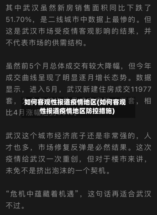 如何客观性报道疫情地区(如何客观性报道疫情地区防控措施)-第2张图片