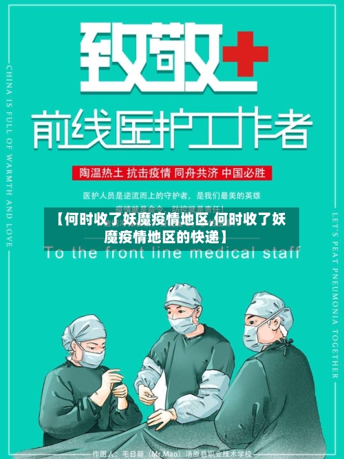 【何时收了妖魔疫情地区,何时收了妖魔疫情地区的快递】-第3张图片